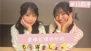 まゆとほのかのもう寝ましょ。＃12＜前半パート＞