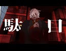 【初音ミク】田中三日千譜‐駄目 Tanaka Mikachif - Dame feat.Miku Hatsune