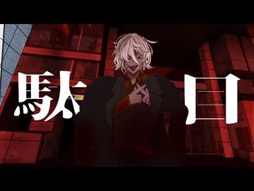 【初音ミク】田中三日千譜‐駄目 Tanaka Mikachif - Dame feat.Miku Hatsune