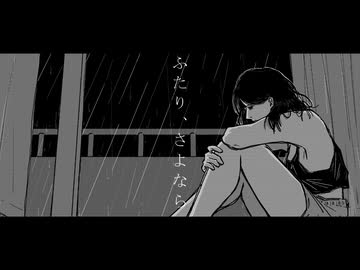 ふたり、さよなら / ぽんぬり  feat. GUMI ( from Synthesizer V )