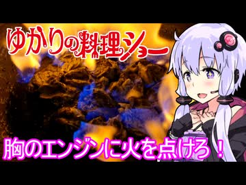 【胸のエンジンに火を点ける鶏ハツ焼き鳥！】ゆかりの料理ショー【ギャバン料理まつり】