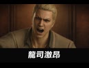 【龍が如く極2】郷田龍司が「関西の龍」と呼ばれ激昂