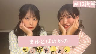まゆとほのかのもう寝ましょ。＃12＜後半パート＞