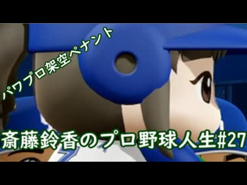 【結月ゆかり実況】斎藤鈴香のプロ野球人生#27【パワプロ架空ペナント】
