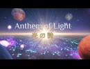 Anthem of Light 桜乃そら faet 宮舞モカ合唱ボイス１
