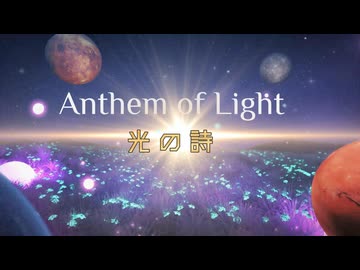 Anthem of Light 桜乃そら faet 宮舞モカ合唱ボイス１