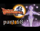 【ドラゴンシャドウスペル】 刻まれし竜の運命 part68