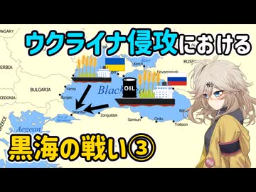 ウクライナ侵攻における黒海の戦いまとめ③【voicevox解説】