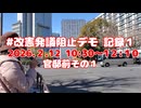 改憲発議阻止デモ記録2026年2月19日-1官邸前その１