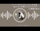【おにん】ラジオ…TSを全部消してしまった、おにん　お「リセット癖と言うか逃げ癖みたいな感じで　全消ししたから来月のクリ奨なしだよ」コメント「おまえ無限の次は今川ギララに擦り寄るのかよ」等【ニコ生】