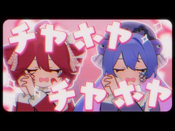 アントワネなので許して｡.+(•ω-人)♡*｡ / 音街ウナ,重音テト