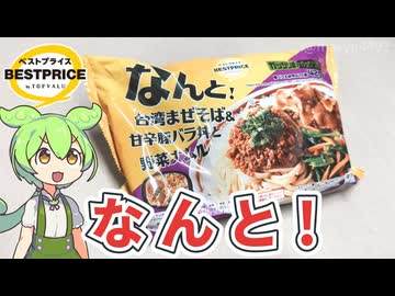 トップバリュの冷凍弁当「ガッツリ飯×ガッツリ飯 台湾まぜそば&甘辛豚バラ丼と野菜ナムル（498円）」