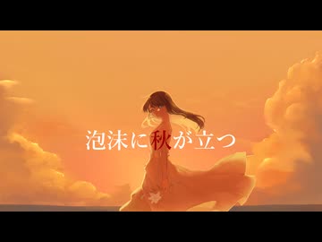 泡沫に秋が立つ / 初音ミク