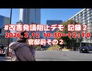 改憲発議阻止デモ記録2026年2月19日-２官邸前その２