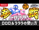 【エアライダー】ロロロ＆ラララの使い方【シティトライアル】