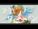 フラッター・リフレイン／知声