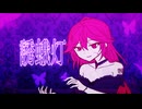 誘蛾灯 / 湊 心太郎 feat.重音テトSV