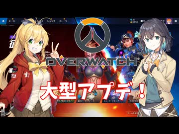 【OW】マキモカと大型アプデのオーバーウォッチ！【VOICEROID実況プレイ】
