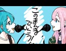 このまんまでいこう / 初音ミク＆巡音ルカ