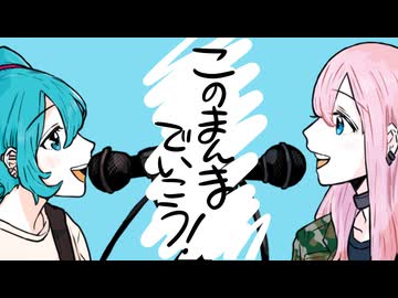 このまんまでいこう / 初音ミク＆巡音ルカ