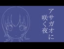 アサガオに咲く夜 / TETSU feat. asa