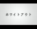 ホワイトアウト/初音ミク
