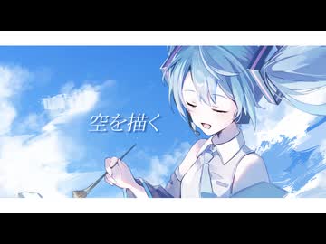 Haruka-ze - 空を描く feat.初音ミク