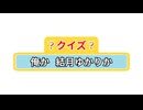 【クイズ！】俺か 結月ゆかりか