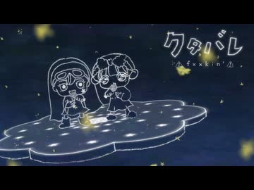 クタバレ（feat.重音テト/夏色花梨）