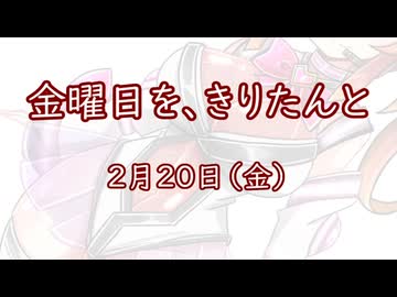 金曜日を、きりたんと「2月20日」