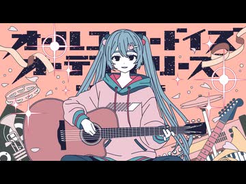 オールユーニードイズオーディナリーズ / 初音ミク