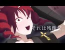 残念、それは残像だ。／アンゾウ　feat.重音テト