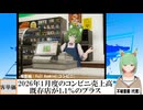 【動画News】2026年1月度のコンビニ売上高は既存店が1.1％のプラス、11か月連続(2026/02/20)