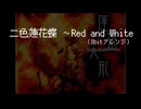 【8bitアレンジ】二色蓮花蝶　～ Red and White