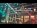 ただ独り、月の陰/重音テトSV