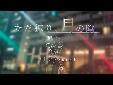 ただ独り、月の陰/重音テトSV