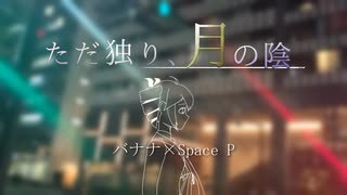 ただ独り、月の陰/重音テトSV のサムネイル