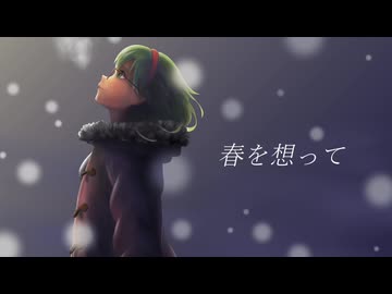 春を想って/Megpoid