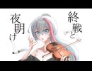 再終戦奏 / 初音ミク