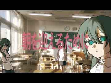 朝を迎えるために/初音ミク