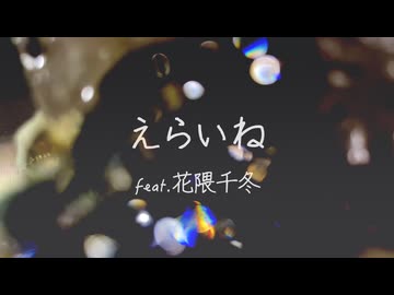 えらいね / 花隈千冬
