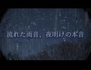 流れた雨音、夜明けの本音/カゼヒキ