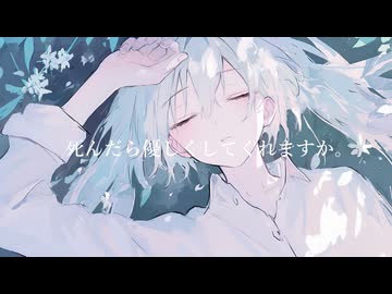 晴道快晴-死んだら優しくしてくれますか。（feat.重音テト）