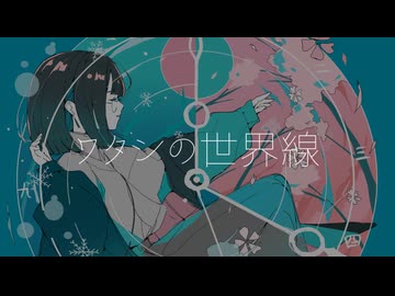 ワタシの世界線 / 宮舞モカ（cuvo）