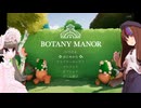 【Botany_Manor】ギャラ子とアイちゃんでお花を咲かせましょ　前半【第4回ギャラ子Talk投稿祭】