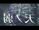 天ノ弱/164 Cover.しぇいむ【歌ってみた】