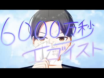 6000万秒エゴイスト feat.鏡音リン