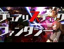デュアリスティックファンタジー / 電脳メガドリル - 重音テトSV