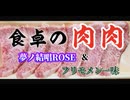 「食卓の肉肉」feat.夢ノ結唱ROSE＆フリモメン一味