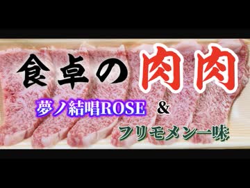 「食卓の肉肉」feat.夢ノ結唱ROSE＆フリモメン一味
